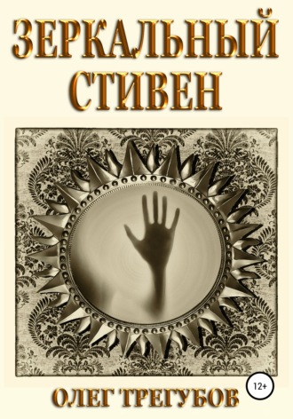 Олег Трегубов, Зеркальный Стивен